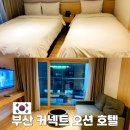 커넥트오션 | 부산 가족 숙소 추천 커넥트 오션 호텔 3인 9만원대 가성비 후기