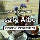 보성주유소 | 광주 임곡 맛집, 아이와 함게 가기 좋은 광주 근교 카페 아르보 후기