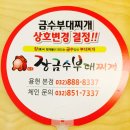 [옥련동맛집] 배부르게 한끼 해결해요 장금수부대찌개 옥련점♪