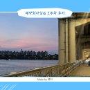 (주)청프린트 | [실습]제약회사실습 2주차 후기