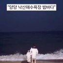산책 | 양양 낙산해수욕장 밤바다 산책 후기!아이랑 다녀온 낙산해변 주차 정보