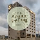 브라운도트호텔 울산신천점 이미지