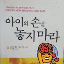 14. 아이의 손을 놓지 마라 : 3/15, 완독, 평점 5점 이미지