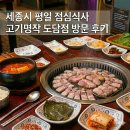도담동BRT | [맛집] 세종시 도담동 고기명작 점심특선 후기, 도담동 점심식사 맛집
