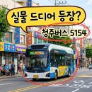 우진자동차정비 | 청주버스 5154 수소전기 신차 직접 타본 후기