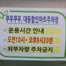 대동할인마트 이미지