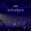 승리관 화장실 | 2025 성시경 연말 콘서트 후기｜KSPO돔 VIP석 1층 10구역 1열 시야 셋리스트 게스트 주차 준비물