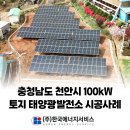 햇살가득 태양광발전소 | 충청남도 천안 100kW 태양광 설치 사례