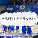 신한은행 | 260124 아산 이순신 체육관 WKBL 여자 프로농구 우리은행 VS 신한은행 직관 후기