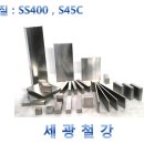 규격철판(SS400, S45C, SKD11 등) 규격표 입니다. 이미지