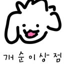 개순이상점 이미지