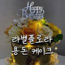 라벨플로라 부모님 생신 용돈 케이크 칠순 박스 후기