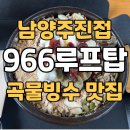 966루프탑 | [966루프탑] 남양주 진접 카페 추천, 노을 뷰가 예쁜 곡물빙수 맛집!