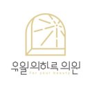 유월의하루 의원 이미지