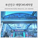 대양세차장 이미지