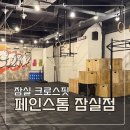 잠실 크로스핏 페인스톰 잠실점 후기