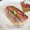대구 오마카세 스시아타이 런치 내돈내산 후기