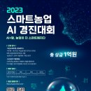 2023 스마트농업 AI 경진대회 이미지