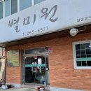 별미원