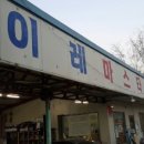 이레공업사 이미지