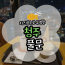 (야간) 달콤한 밤의 구움과자 | [청주] 수암골 야간 밤 데이트 코스 풀문 치즈빙수 후기(위치/주차장/메뉴/야경)