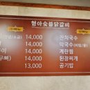 형아숯불닭갈비