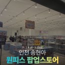 프리미엄굿즈 | 원피스 팝업스토어 굿즈 송도현대프리미엄아울렛 방문후기