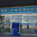 동해항 국제여객터미널 이미지