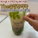 The슬림한약국 | 식단없이 3kg 뺀 인천 다이어트 한약 솔직후기, The슬림한약국