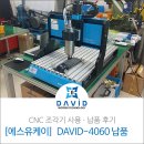 유케이테크 | 다비드 소형CNC조각기 인천 송도 DAVID-4060 설치후기