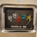 학천탕 이미지