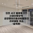 씨유검단산업중앙점 | 검단입주청소업체 신검단중앙역 아파트 입주청소후기