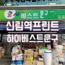 하이베스트문구 - 금천구 디지털로9길 32 | 하이베스트문구
