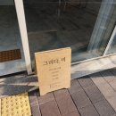 그리다-미