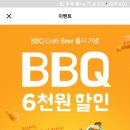 배민 BBQ 포장 6천원 할인~ 이미지