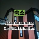 서연스테이 이미지