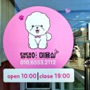 애견미용실 꽃개 이미지