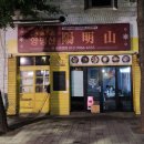 양밍산 | 연희동 양밍산 후기, 육식맨이 다녀간 대만식 중식 맛집