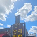 원주농협 지정지점 | 원주 빵집 <간현제빵소> 소금산 맛집 소금빵 추천