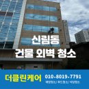 신림동-6 | 신림동 병원 외벽청소 후기, 6층 건물 고소작업 전문 업체