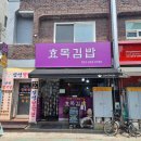 효목김밥 이미지