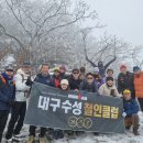 소백산 겨울산행 공지합니다_25년1월19일(일) 이미지