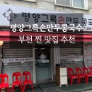 부천 송내역 근처 찐 맛집! 평양그륵손만두콩국수