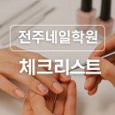 전주네일학원 고민 중이라면 꼭 봐야 할 체크리스트
