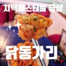 금상축산 | 대구 치맥 페스티벌 대상 대구 치킨 1등 닭동가리 칠곡3지구점