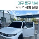 (주)오토맥스 | 대구노터치세차 오토스테이 율하점 캐스퍼 후기