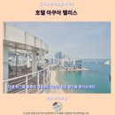 부산 광안리 호텔 아쿠아 펠리스 후기 인생 숙소 추천