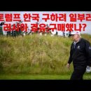 트럼프 한국 구하려 일부러 러시아 경유 구매했나?// 남과북이 통일되면 인구 연령층비교 이미지