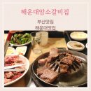 (주)해운대 암소갈비집 이미지