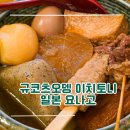 [일본/요나고] 규코츠오뎅 이치토니 - 요나고 로컬 오뎅 이자카야 맛집 추천